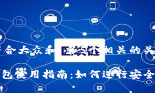 思考一个符合大众和 和5个相关的关键词
imToken钱包使用指南:如何进行安全高效的交易