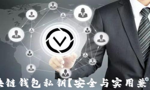 
怎样保存区块链钱包私钥？安全与实用兼得的最佳方法