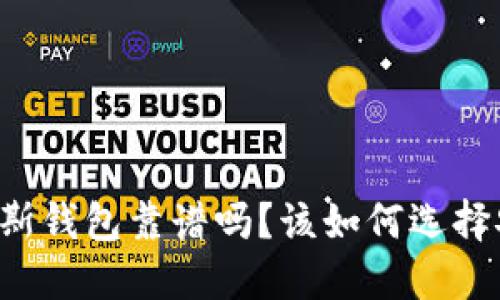 区块链普拉斯钱包靠谱吗？该如何选择安全的钱包？