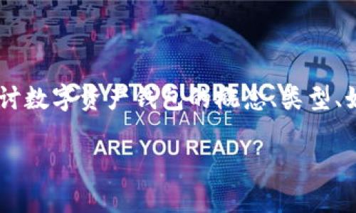 全球区块链数字资产钱包是近几年来科技进步和金融创新的结合，让我们进入了一个新的资产管理时代。在这篇文章中，我们将深度探讨数字资产钱包的概念、类型、如何选择适合自己的钱包，以及未来的发展趋势。通过这些内容，我们希望能帮助大家更好地理解数字资产钱包，充分利用区块链的优势。

什么是全球区块链数字资产钱包？