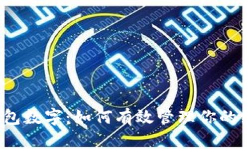 微信红包钱包数字：如何有效管理你的红包和资金？