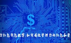 微信红包钱包数字：如何有效管理你的