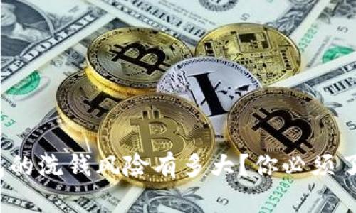 : 数字钱包的洗钱风险有多大？你必须了解的真相！