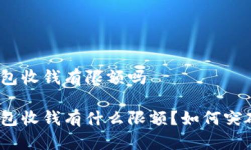 数字钱包收钱有限额吗

数字钱包收钱有什么限额？如何突破限制？