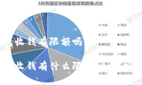 数字钱包收钱有限额吗

数字钱包收钱有什么限额？如何突破限制？