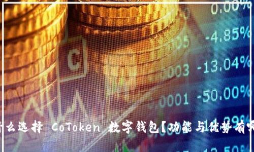 为什么选择 CoToken 数字钱包？功能与优势有哪些？