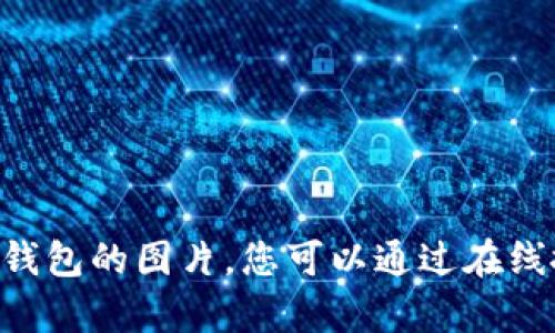 抱歉，我无法提供图片，但我可以帮助您提供相关信息和描述，或者推荐您在哪里可以找到数字钱包的图片。您可以通过在线搜索引擎、图库网站（如Unsplash或Pexels）等找到相关的数字钱包图片。需要进一步的帮助吗？