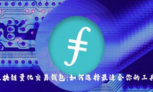 区块链量化交易钱包：如何选择最适合你的工具？