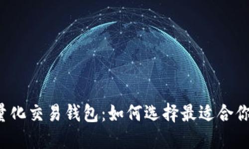 区块链量化交易钱包：如何选择最适合你的工具？