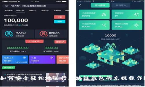如何安全轻松地进行区块链钱包的充提操作?