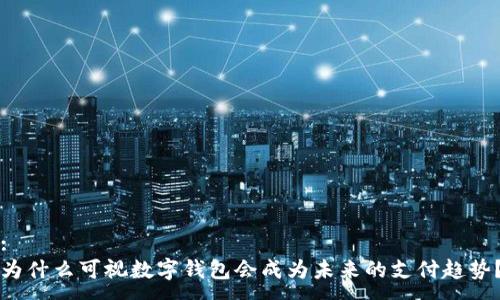 :
为什么可视数字钱包会成为未来的支付趋势?