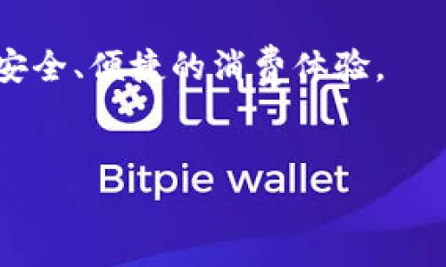 数字钱包取呗扣款通常指的是通过数字钱包进行支付和扣款的过程，近年来随着移动支付的普及，越来越多的人开始使用数字钱包来管理自己的财务。那么，什么是数字钱包取呗扣款？它究竟能为我们带来些什么便利？让我们一探究竟。

数字钱包取呗扣款这个过程不仅涉及到具体的操作步骤，更是反映了我们现代消费方式的转变。很多人可能会问，使用数字钱包真的值得吗？在这篇文章中，我们将详细探讨这个话题，帮助你更好地理解数字钱包的使用方式及其优势。

什么是数字钱包？

在数字科技高度发达的今天，数字钱包已经逐渐取代了传统的现金支付方式，成为现代家庭和个人的主要支付工具。简单来说，数字钱包是一种可以让用户通过智能手机或其他设备进行支付的电子系统。它不仅可以存储你的银行卡、信用卡信息，还能帮助你管理各种优惠券和积分，非常方便。

随着智能手机的普及，我们的生活方式也发生了巨大变化。以往，我们需要随身携带大量现金和银行卡，而现在，只需要一个应用程序，便可以完成所有的支付需求。你可能会问，这样的支付方式真的安全吗？其实，大多数靠谱的数字钱包都采用了多种安全措施，例如数据加密和双重验证，确保用户的财务信息安全。

数字钱包取呗扣款的过程

在使用数字钱包进行取呗扣款时，整个过程其实相当简单。你只需要打开相应的应用，选择需要支付的金额，然后通过指纹识别、面部识别或密码确认即可完成支付。很多用户会发现在实际操作中，效率非常高，几乎可以做到“秒到账”。这种便捷的体验无疑为我们的生活带来了极大的便利。

不过，在使用数字钱包时，我们也需要了解一些基本的知识。例如，有些数字钱包会根据用户的消费习惯，提供定制的金融服务。这样一来，用户可以获得更适合自己的优惠和建议，进而提升消费满意度。

数字钱包的优势

使用数字钱包取呗扣款有许多优势，以下几点尤为突出：

ul
    li便捷性：无需携带现金和卡片，只需一个手机应用，随时随地都能完成支付。/li
    li安全性：大多数数字钱包通过先进的加密技术，确保用户的财务数据安全。/li
    li优惠和奖励：使用数字钱包消费时，很多商家会提供额外的积分和优惠，增加了购物的乐趣。/li
    li管理财务：数字钱包通常能生成财务报表，帮助用户更好地了解自己的消费习惯。/li
/ul

如何选择适合自己的数字钱包？

面对市场上日益增多的数字钱包选择，用户可能会感到无从下手。选择适合自己的数字钱包时，主要可以考虑以下几点：

ul
    li安全性：选择那些知名度高、口碑好的数字钱包，确保其有足够的安全保障措施。/li
    li功能性：不同的钱包在支付方式和附加功能上有所不同，你需要找到最适合自己需求的那一个。/li
    li用户体验：看一看其他用户对该钱包操作的评价，良好的用户体验会大大提升你的使用满意度。/li
/ul

数字钱包的发展趋势

随着科技的进步，数字钱包的发展也正不断推进。越来越多的金融机构和科技公司致力于在这个领域展开研发，从而提升数字钱包的功能和安全性。例如，一些数字钱包开始引入人工智能技术，通过用户的消费习惯提供个性化的服务。

不仅如此，数字钱包还发挥着越来越重要的作用。在未来，特别是在电商和金融服务领域，数字钱包将可能成为交易的主要手段。这对于商家和消费者来说，都将是一个巨大的机遇和挑战。

总结：数字钱包的未来

综上所述，数字钱包取呗扣款的出现为我们的生活带来了诸多便利。据此，越来越多的人开始转向使用这种便捷的支付方式。在未来，随着数字技术的不断发展，数字钱包的功能和应用范围将继续扩展，影响着我们的支付方式和消费习惯。因此，合理运用数字钱包将是未来个人财务管理的重要组成部分。

当然，在享受便利的同时，用户也应保持警惕，加强对个人财务的管理，确保信息安全。希望未来能够有更多创新的数字钱包功能出现，真正实现安全、便捷的消费体验。

数字钱包, 扣款, 取呗, 移动支付, 财务管理/guanjianci
数字钱包取呗扣款\数字钱包取呗扣款：你真的懂它吗？
