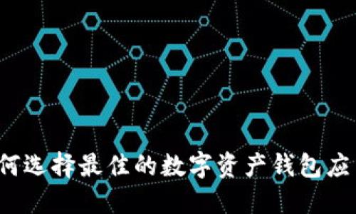 如何选择最佳的数字资产钱包应用?
