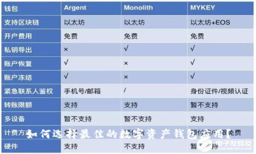 如何选择最佳的数字资产钱包应用?