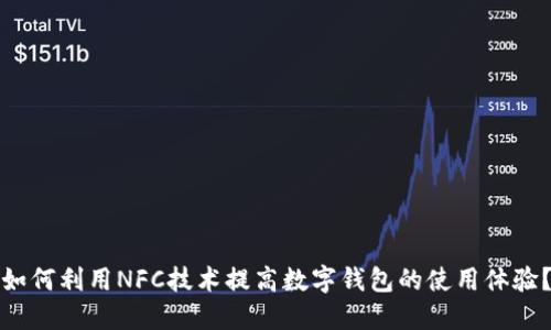 如何利用NFC技术提高数字钱包的使用体验?