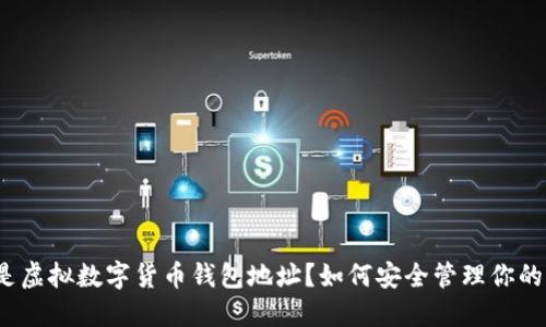 什么是虚拟数字货币钱包地址?如何安全管理你的钱包?