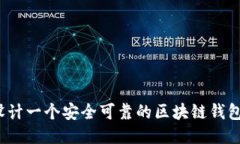 如何设计一个安全可靠的区块链钱包架