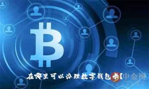在哪里可以办理数字钱包卡?