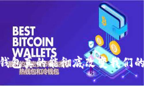 在重庆,数字钱包真的能彻底改变我们的支付方式吗?