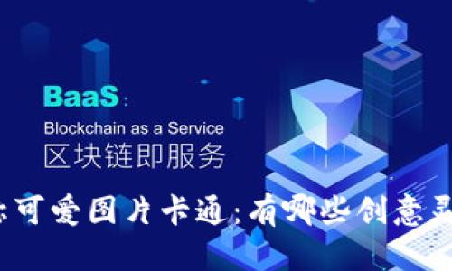 数字钱包名称可爱图片卡通：有哪些创意灵感可以借鉴？