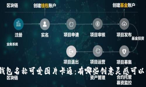 数字钱包名称可爱图片卡通：有哪些创意灵感可以借鉴？