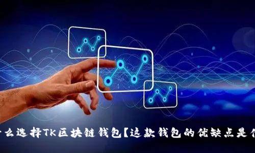 为什么选择TK区块链钱包？这款钱包的优缺点是什么？