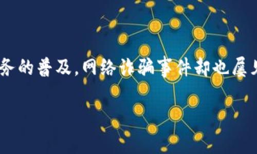 数字钱包网络诈骗电话，在当今科技飞速发展的时代，数字钱包已经成为越来越多用户日常生活中不可或缺的一部分。然而，伴随这一便利服务的普及，网络诈骗事件却也屡见不鲜。那么，面对层出不穷的诈骗电话，我们应该如何保护自己，避开这些陷阱呢？本文将带您深入了解相关的现象、类型、预防以及应对措施。

如何识别和应对数字钱包网络诈骗电话？
