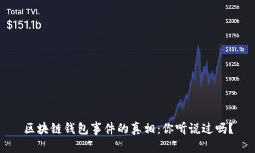 区块链钱包事件的真相:你听说过吗?