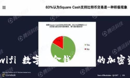 什么是 Newifi 数字黄金钱包？你的加密资产安全吗？