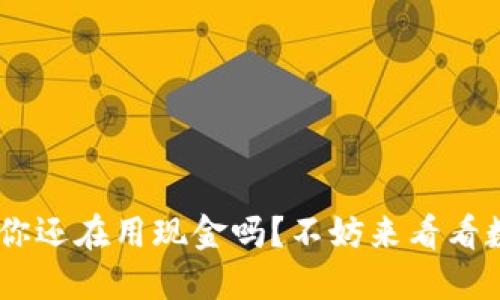  数字钱包007：你还在用现金吗？不妨来看看数字钱包的优势！