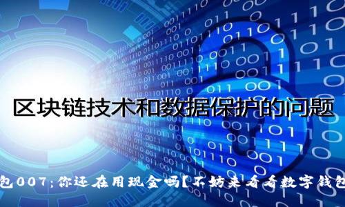  数字钱包007：你还在用现金吗？不妨来看看数字钱包的优势！