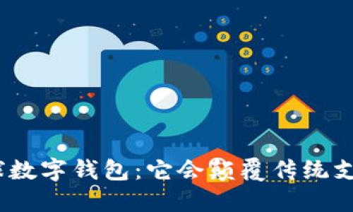 : 华为全球数字钱包：它会颠覆传统支付方式吗？