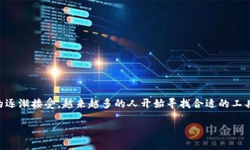 数字财富钱包已经成为当今金融科技领域的热门话题。随着人们对数字货币和新兴金融工具的逐渐接受,越来越多的人开始寻找合适的工具来管理自己的数字资产。那么,什么是数字财富钱包,它究竟能为普通用户带来怎样的便利呢?
数字财富钱包:你真的了解它的理论和实用性吗?