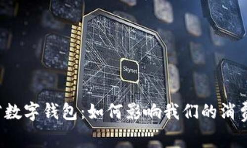 广东省数字钱包：如何影响我们的消费方式？