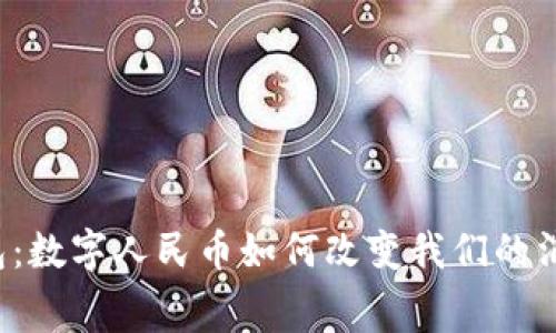 中行钱包：数字人民币如何改变我们的消费体验？