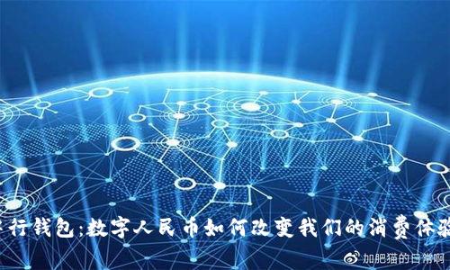 中行钱包：数字人民币如何改变我们的消费体验？