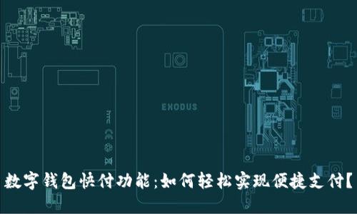 数字钱包快付功能：如何轻松实现便捷支付？