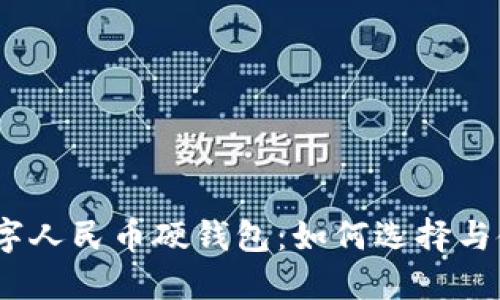 : 数字人民币硬钱包：如何选择与使用？