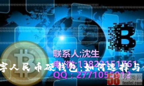: 数字人民币硬钱包：如何选择与使用？