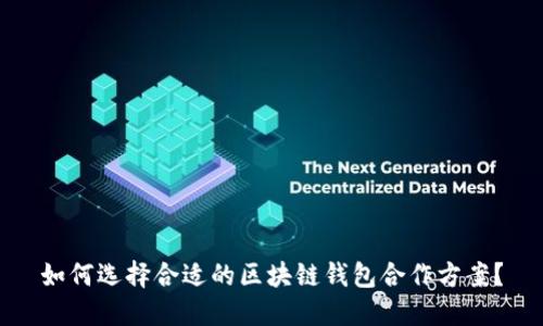 如何选择合适的区块链钱包合作方案?