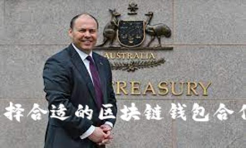 如何选择合适的区块链钱包合作方案?