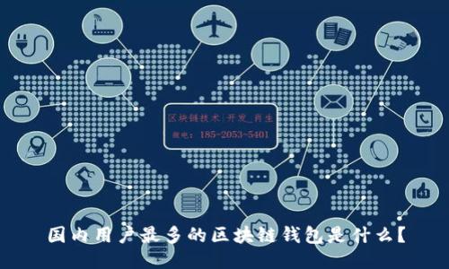 国内用户最多的区块链钱包是什么？