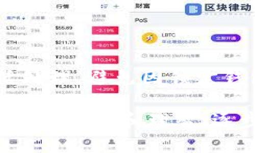 思考一个符合大众和，以关键词为基础，设计引人思考的疑问句:
  三星自带加密钱包怎么解除？轻松解锁你的数字资产！ / 

关键词:
 guanjianci 三星,加密钱包,解除,数字资产,安全性 /guanjianci 

引言
在如今的数字时代，钱包不仅仅是用来存放现金的工具，数字钱包渐渐占据了我们的生活，尤其是像三星这样的大品牌，其自带的加密钱包让我们的数字资产得到了很好的保障。但是，有时候我们可能会需要解除这个加密钱包，比如为了更换设备或者迁移数据。今天就来聊聊，如何轻松解除三星自带的加密钱包。

了解三星加密钱包的基本功能
首先，我们得明白为什么三星要提供这样的加密钱包。三星的加密钱包是一种安全的数字存储工具，不仅可以保护你的数字货币、信用卡信息，还可以存放一些重要证件和文件。它采取了高级加密技术，以确保你的数据免受黑客攻击或信息泄露的风险。

但是，这种方式也可能给我们带来一些麻烦，比如在需要解除加密钱包时，我们会面临一些困惑。在接下来的部分中，我们将一步步指导你如何解除三星自带的加密钱包，确保你的数据安全与便捷。

为什么需要解除加密钱包
解除三星加密钱包可能出于多种原因。也许你刚刚购买了一部新手机，想要把旧手机的数据转移到新手机上，甚至可能是想要重置手机恢复到初始状态。不论原因如何，了解解除的方法十分关键，以确保你不会丢失重要数据。

解除加密钱包的准备工作
在我们进行实际操作之前，首先要确保你的数据安全，建议备份好重要的信息。可通过三星云或其他第三方备份工具来完成这一过程。这样，即使在解除加密钱包的过程中出现意外，我们的数据也不会丢失。

解除加密钱包的步骤
好了，准备工作做好后，下面就是解除三星加密钱包的具体步骤。

1. **打开手机设置：** 首先，在你的三星手机上找到“设置”图标，点击进入。

2. **找到安全设置：** 在设置菜单中，向下滑动，找到“生物识别和安全性”选项。点击进入后，找到“安全”选项。

3. **访问加密钱包：** 在安全设置中，你会看到“加密钱包”或“加密资产”的选项。点击进入，这里会出现关于加密钱包的各种信息。

4. **解除加密设置：** 找到“解除加密”或“停用钱包”选项。根据系统的提示，输入你的密码、PIN码或者指纹，以确认你的身份。

5. **确认解除：** 最后系统会提示你确认解除，加密钱包后所有的加密文件将被解锁。在确认无误后，选择“确定”完成解除过程。

注意事项
在解除加密钱包的过程中，需要注意以下几点：
1. **身份验证：** 解除加密钱包必定需要身份验证，因此要确保你记得自己的密码或能顺利通过其他验证方式。

2. **数据备份：** 解除后，确保重要的数据已经备份好，以免不必要的损失。如果你不确信这些文件是否可以再找回，务必在时限内进行保存。

3. **恢复状态：** 如果你是想重置手机，建议在解除加密钱包后去进行恢复出厂设置，以确保手机的干净整洁。

若遇到问题怎么办？
并不总是一帆风顺，有时候在解除加密钱包时，可能会遇到一些问题。比如密码忘记、手机无法响应等等。这时，我们可以通过以下方式解决：

1. **重置密码：** 如果是因为忘记密码导致无法解除，可以通过三星账号的找回密码流程，重置你的密码。

2. **联系客服：** 三星的客服团队通常很专业，无论遇到什么问题，第一时间联系他们可以获得快速的解决方案。

3. **寻找网上方案：** 在网络上，总有不少用户可能也遇到了类似问题，或者详细的解决方案和建议，不妨多查阅一下。

总结与展望
解除三星自带加密钱包并非难事，只要你按照步骤操作，并在过程中注意数据的安全，基本上都能顺利完成。数字资产的管理虽然重要，但也要灵活处理，避免因锁定钱包而带来的不便。希望这篇文章能够帮助你顺利解锁加密钱包，管理好你的数字生活。

在数字资产愈发重要的今天，懂得如何安全而高效地管理自己的资产，是每个用户都应该掌握的技能。无论是解除加密钱包还是其他相关的步骤，保持冷静和理智，逐步进行，相信每个人都能成为数字资产的管理者。