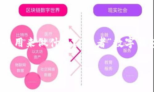 数字钱包适用范围是一个越来越热门的话题，尤其在数字化支付迅速发展的今天。许多人可能会问：“数字钱包到底可以用来做什么？”或者“数字钱包的适用范围有多广？”这些都是非常值得探讨的问题。下面，我将为大家详细分析数字钱包的各种用途及其适用范围。

 数字钱包到底能够为我们做什么？