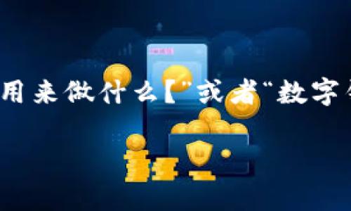 数字钱包适用范围是一个越来越热门的话题，尤其在数字化支付迅速发展的今天。许多人可能会问：“数字钱包到底可以用来做什么？”或者“数字钱包的适用范围有多广？”这些都是非常值得探讨的问题。下面，我将为大家详细分析数字钱包的各种用途及其适用范围。

 数字钱包到底能够为我们做什么？