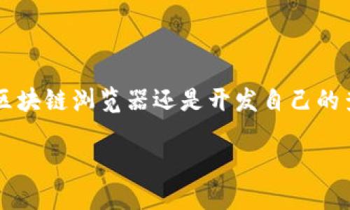
  如何快速查询以太坊钱包的区块链信息？/  

关键词
 guanjianci 以太坊钱包, 区块链查询, 以太坊交易, 钱包地址, 区块链浏览器/ guanjianci 

引言

在加密货币快速发展的今天，以太坊作为一种非常受欢迎的区块链平台，它的钱包和交易信息的查询显得至关重要。那么，如何快速查询**以太坊钱包**的区块链信息呢？这个问题看似简单，实际上却涉及到众多细节。在接下来的内容中，我们将深入探讨如何通过各种方式获取以太坊钱包的交易记录，了解其背后的技术原理，以及一些实用的查找技巧。


什么是以太坊钱包？

首先，让我们先来了解一下**以太坊钱包**。简单来说，以太坊钱包是一款软件，它能够帮助用户存储和管理以太坊（ETH）及其相关代币（如ERC20代币）。当你拥有以太坊钱包时，你其实是在控制一个独特的数字身份，每个钱包都有一个对应的地址，而这个地址就像是你在区块链上的身份证明。钱包的核心是密钥，用户会拥有一个公钥和一个私钥。公钥可以与他人共享，用于接收以太坊，而私钥则绝对不能泄露，它是访问和管理你钱包资产的唯一密码。


区块链是什么？

区块链是以太坊钱包背后的技术基础。它是一个分布式的账本，记录着所有**以太坊交易**的信息。每当有人发起交易，这笔交易就会被广播到整个网络，并被记录在一个新的区块中。每个区块都与前一个区块连接，形成一个链，这就是区块链的雏形。这种结构不仅透明，而且安全，确保没有人能够随意篡改数据。


如何进行以太坊区块链查询

现在我们进入主题，如何查询以太坊钱包的区块链信息呢？以下是几种常见的方法，助你快速上手。


h4使用区块链浏览器/h4

最简单和最常用的方法就是使用**区块链浏览器**。像Etherscan、Ethplorer等平台都提供了强大的查询功能。你只需要输入你想要查询的钱包地址，点击搜索，就能找到该地址的所有交易记录。


例如，你在Etherscan中搜索一个地址，你会看到该地址的概览，包括账户余额、交易历史、所持代币等信息。这些都是实时更新的，可以确保你获取的信息是最新的。


h4利用智能合约查询/h4

如果你对编程有一些基础，甚至可以通过以太坊提供的API进行查询。以太坊的智能合约允许开发者创建自定义的应用程序，这些应用程序可以直接与区块链互动，查询特定的钱包信息。


比如，你可以编写一个小程序，通过调用以太坊的节点API，实现特定的查询功能。这种方式虽然需要一些技术基础，但一旦掌握，能够极大地增强你的查询效率和灵活性。


h4借助第三方应用/h4

目前市面上有许多第三方应用程序和工具，能够帮助用户更方便地查询到钱包的信息。这些应用通常提供用户友好的界面，用户只需要输入钱包地址，就能查看到结果。比如一些移动应用程序，甚至可以让你直接在手机上进行区块链查询，让你随时随地掌握你的钱包状态。


查询过程中需要注意的事项

在查询以太坊钱包的期间，有几个要点需要特别注意：

ul
li确保信息来源的安全性：在选择区块链浏览器或第三方应用时，确保选用信誉良好的平台，以防止信息泄露或诈骗。/li
li关注隐私安全：尽量避免在公共场合查询自己的钱包地址，尤其是在不安全的网络环境下。/li
li理解交易信息：查看交易记录时，要注意识别交易的状态，比如已确认的交易和待处理的交易等。/li
/ul

区块链查询的未来

随着区块链技术的发展，查询以太坊钱包的方式也在不断改进。未来，我们或许会看到更多创新的查询工具和服务，利用人工智能和机器学习等技术，使得查询变得更加智能化和便捷化。从长远来看，这不仅仅是为了让用户获取信息，而是为用户提供一个更为全面和精确的决策支持系统。


总结

查询以太坊钱包的区块链信息并不是一件复杂的事情，结合上述几种方法，大家都能轻松获取所需的信息。然而，在这个过程中，我们也需要保持警惕，选择合适的工具和平台来保障自己的数据安全。无论是使用区块链浏览器还是开发自己的查询工具，关键是要理解区块链这一科技背后的原理，以及它为我们生活带来的变革。


这样，我们不仅能更好地理解**以太坊钱包**和**区块链**的运作原理，还能在这个充满机会的领域中把握先机，做出明智的决策。希望上述内容能为你提供帮助，让你的区块链查询之旅更加顺利顺畅。
