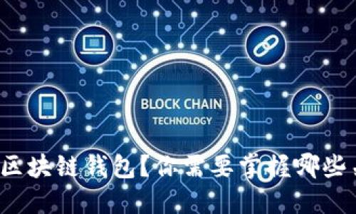 如何自制区块链钱包？你需要掌握哪些关键知识？