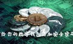 如何给你的数字钱包添加安全密码锁？