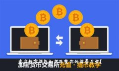 重庆数字钱包如何改变你的消费习惯？