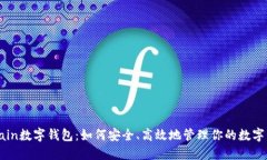 atchain数字钱包：如何安全、高效地管
